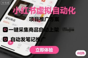 小红书虚拟自动化项目，一键采集商品自动上架，自动发笔记推广-桀创项目掘金社