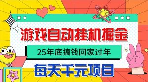 25年底搞钱回家过年，自动游戏挂机掘金，日入千元！-桀创项目掘金社