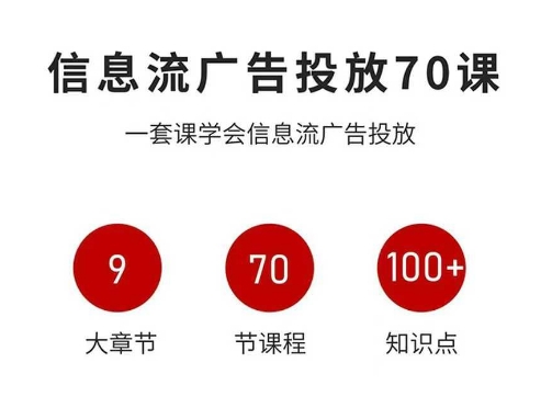 信息流广告投放实战70课，一套课学会信息流广告投放，迄今为止，最系统化教程-桀创项目掘金社