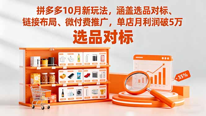 拼多多10月新玩法，涵盖选品对标、链接布局、微付费推广，单店月利润破5万-桀创项目掘金社