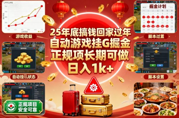 25年底搞钱回家过年,自动游戏挂G掘金,正规项长期可做,日入1k+【揭秘】-桀创项目掘金社