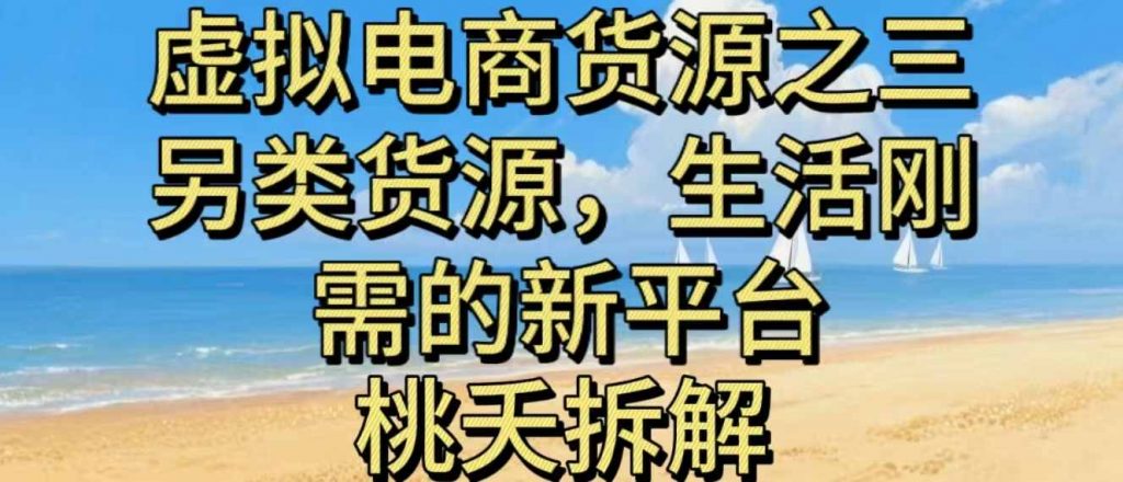 虚拟电商之三另类的货源,生活刚需的新平台-桀创项目掘金社