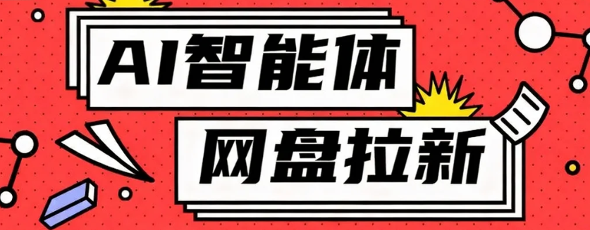 利用Ai智能体+网盘拉新搬砖，零成本无脑搬砖，竟然可以躺赚500+-桀创项目掘金社