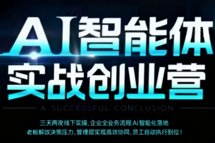 陈厂长·AI智能体实体战创业营(深圳9月23-25日)-桀创项目掘金社