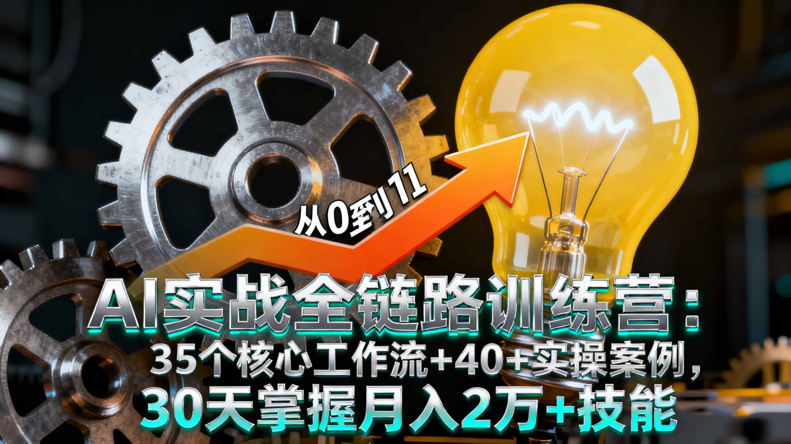 AI实战全链路训练营：35个核心工作流+40+实操案例，30天掌握月入2万+技能-桀创项目掘金社