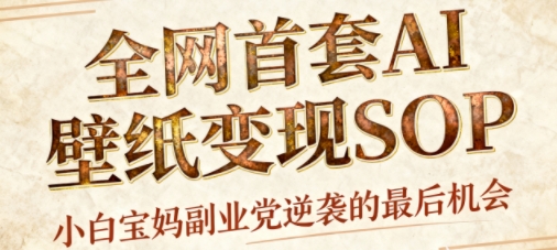 AI+国潮+招财+壁纸，每天三分钟，爆卖一整个冬天，不费脑，轻松矩阵十个号日入1k+-桀创项目掘金社