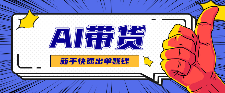 AI图文卖货:选品和测品,新手用最短的时间,快速测出能出单的好品!-桀创项目掘金社
