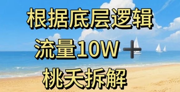 据底层逻辑，流量10W+，以安全知识科普为例-桀创项目掘金社