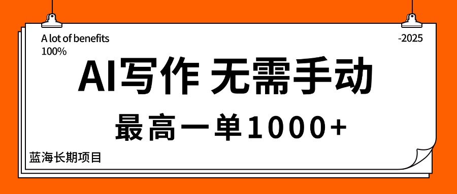 AI写作，无需手动，最高一单1000+，主副业都可以，蓝海长期项目-桀创项目掘金社