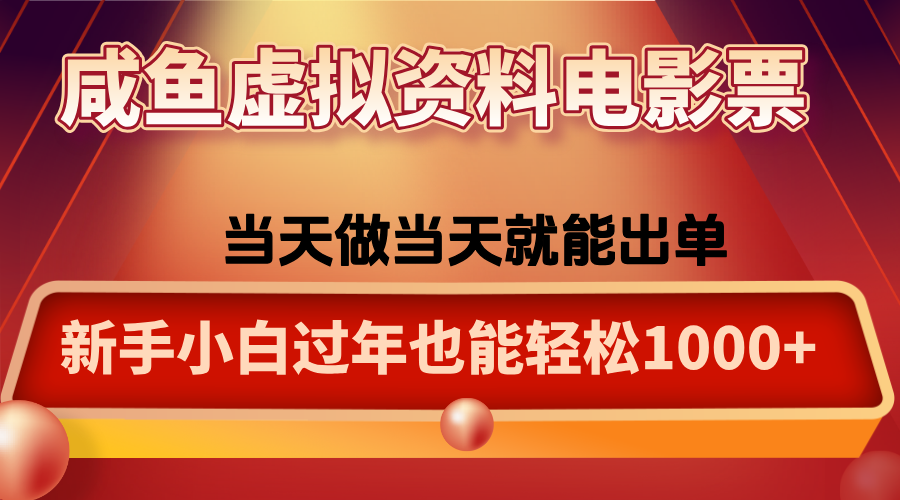咸鱼虚拟资料售卖电影票,一单5-50+,过年期间轻松日入1000+-桀创项目掘金社