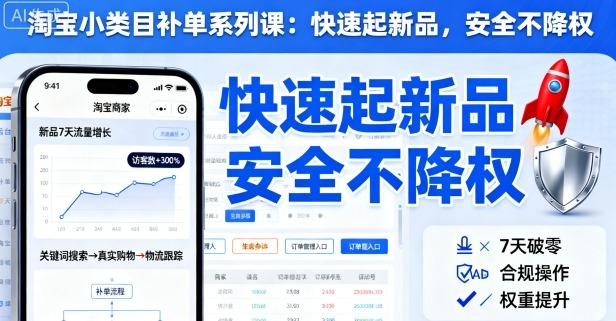 淘宝小类目补单系列课，快速起新品，安全不降权-桀创项目掘金社