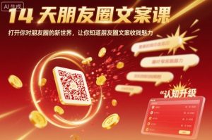 14天朋友圈文案课,打开你对朋友圈的新世界,让你知道朋友圈文案收钱魅力-桀创项目掘金社