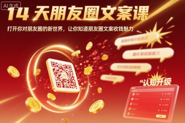 14天朋友圈文案课，打开你对朋友圈的新世界，让你知道朋友圈文案收钱魅力-桀创项目掘金社