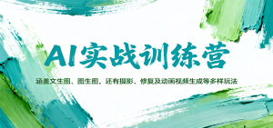 AI实战训练营:涵盖文生图、图生图,以及摄影、修复及动画视频生成等多样玩法-桀创项目掘金社