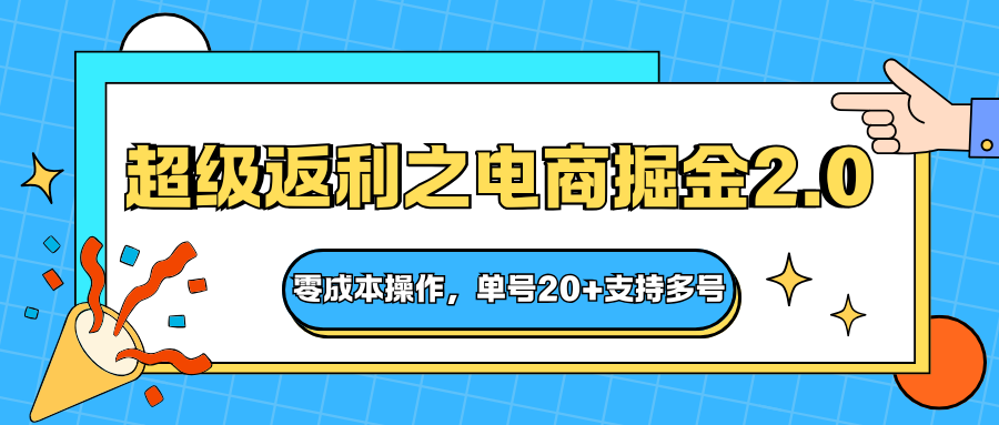 快递淘金系列;超级返利之电商掘金2.0,零成本操作,单号20+支持多号-桀创项目掘金社