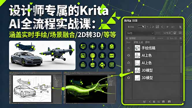 设计师专属的Krita AI全流程实战课：涵盖实时手绘/场景融合/2D转3D/等等-桀创项目掘金社