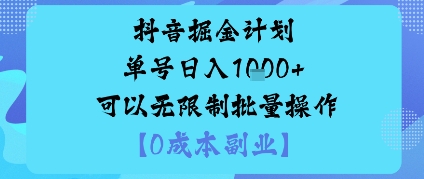 抖音掘金计划单号日入多张+可以无限制批量操作，邪修玩法-桀创项目掘金社