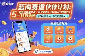 抖音蓝海赛道，轻松过伙伴计划，视频制作简单，万次播放收益在5-100米，稳定收益-桀创项目掘金社
