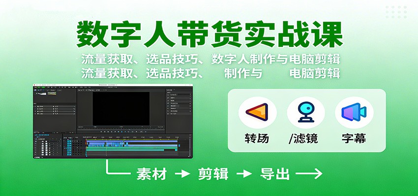 数字人变现实战课:流量获取、选品技巧、数字人制作与电脑剪辑-桀创项目掘金社
