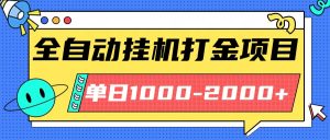 最新全自动挂机玩法长期稳定单日收益1000-2000-桀创项目掘金社