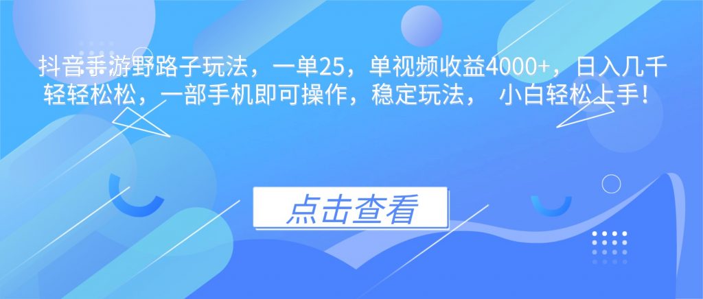 抖音手游野路子玩法,一单25,单视频收益4000+,日入几千轻轻松松,一...-桀创项目掘金社