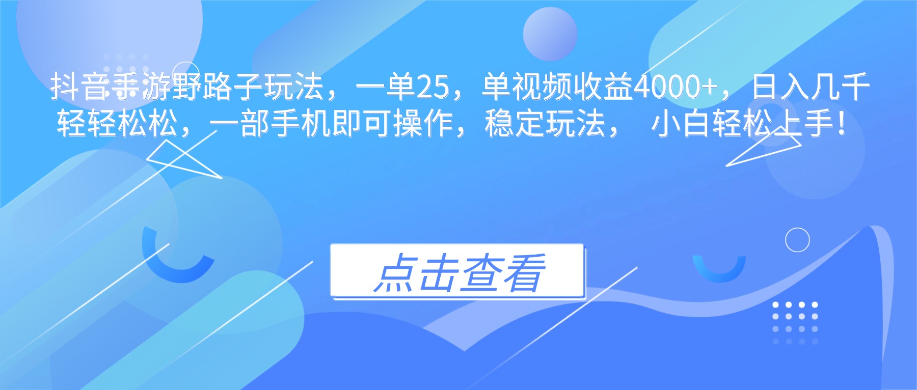 抖音手游野路子玩法，一单25，单视频收益4000+，日入几千轻轻松松，一…-桀创项目掘金社