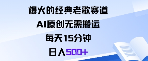 爆火的经典老歌赛道，AI原创无需搬运。每天15分钟，日入5张+-桀创项目掘金社