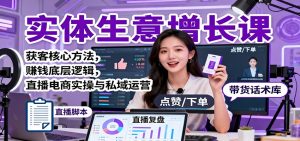 实体生意增长课:获客核心方法,赚钱底层逻辑,直播电商实操与私域运营-桀创项目掘金社
