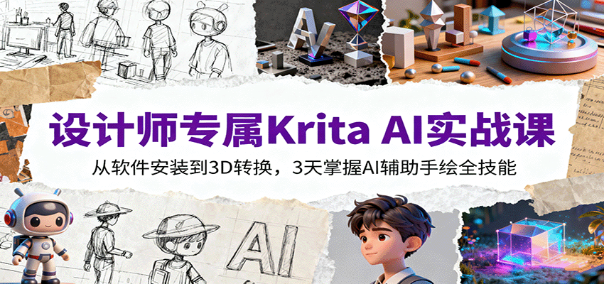 设计师专属Krita AI实战课：从软件安装到3D转换，3天掌握AI辅助手绘全技能-桀创项目掘金社