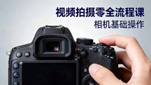 视频拍摄零全流程课：从相机基础操作到电影构图、光影布光、分镜头设计等-桀创项目掘金社