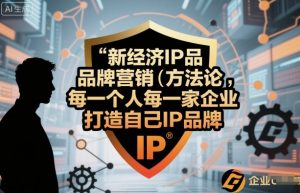 新经济IP品牌营销方法论,每一个人每一家企业都应该打造自己IP品牌-桀创项目掘金社