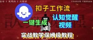Coze扣子工作流一键生成爆火的火柴人认知觉醒人间清醒视频教程,0基础小白轻松学会搭建-桀创项目掘金社
