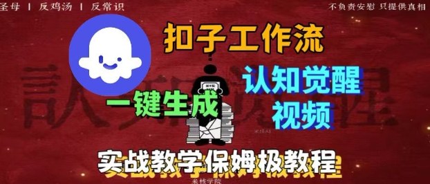 Coze扣子工作流一键生成爆火的火柴人认知觉醒人间清醒视频教程，0基础小白轻松学会搭建-桀创项目掘金社