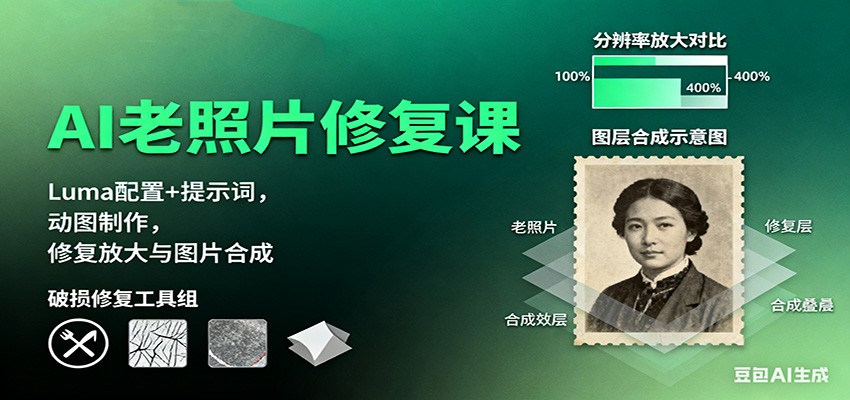AI老照片修复课:Luma配置+提示词,动图制作,修复放大与图片合成-桀创项目掘金社