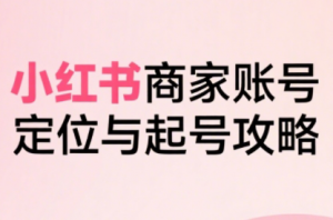 大晴老师·小红书电商全链路实战从定位到爆单(更新9月)-桀创项目掘金社