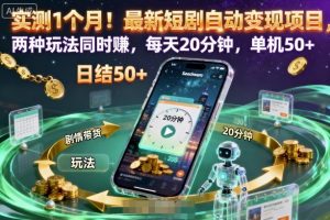 实测1个月!最新短剧自动变现项目,两种玩法同时賺,每天20分钟,单机50+【揭秘】-桀创项目掘金社