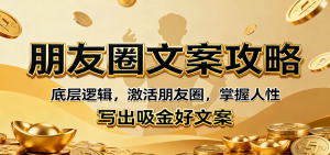 朋友圈文案攻略:底层逻辑,激活朋友圈,掌握人性,写出吸金好文案-桀创项目掘金社