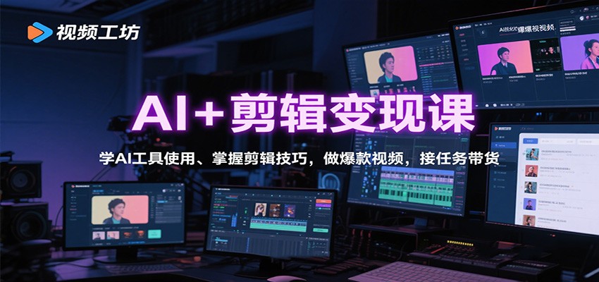 AI+剪辑变现课：学AI工具使用、掌握剪辑技巧，做爆款视频，接任务带货-桀创项目掘金社