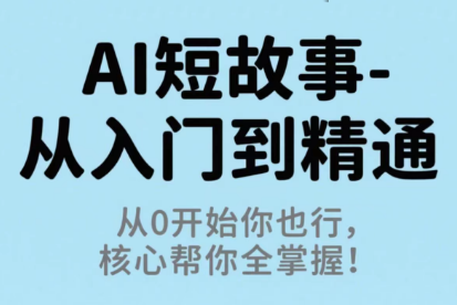 草莓老师·AI短故事-从入门到精通-桀创项目掘金社