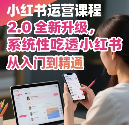 小红书运营课程2.0全新升级，从入门到精通，系统性吃透小红书-桀创项目掘金社