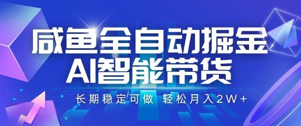 咸鱼全自动掘金，AI智能带货长期稳定可做，轻松月入2W+【揭秘】-桀创项目掘金社