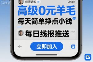 高级0元羊毛线报社群项目，每天简单挣点小钱-桀创项目掘金社