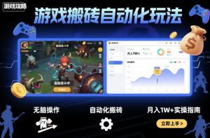 游戏搬砖自动化玩法，无脑操作，月入1W+实操指南【揭秘】-桀创项目掘金社