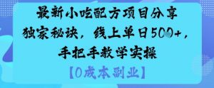 最新小吃配方项目分享独家秘诀,线上单日5张,手把手教学实操-桀创项目掘金社
