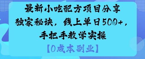 最新小吃配方项目分享独家秘诀，线上单日5张，手把手教学实操-桀创项目掘金社