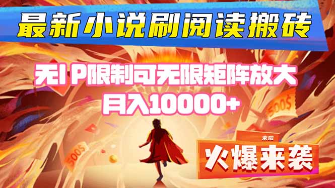 小说阅读搬砖单机每天收益200-400+ 无IP限制可无限矩阵放大 —-桀创项目掘金社