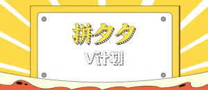 拼夕夕无脑搬砖项目,多多V计划看完直接可以上手,新手小白一天轻松200+-桀创项目掘金社