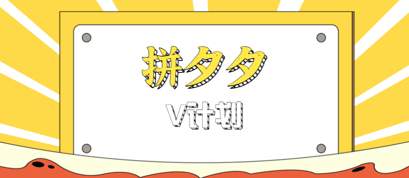 拼夕夕无脑搬砖项目，多多V计划看完直接可以上手，新手小白一天轻松200+-桀创项目掘金社