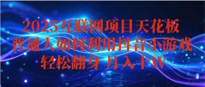 抖音小游戏变现玩法,小白也能月入躺赚10w+ ,长期稳定,可矩阵放大-桀创项目掘金社
