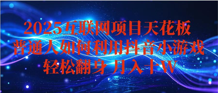 抖音小游戏变现玩法，小白也能月入躺赚10w+ ，长期稳定，可矩阵放大-桀创项目掘金社